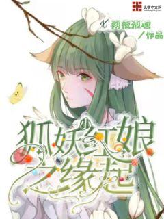 狐妖小红娘之缘起" width="120" height="150"