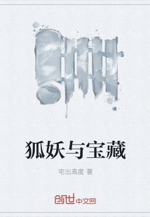 狐妖与宝藏" width="120" height="150"