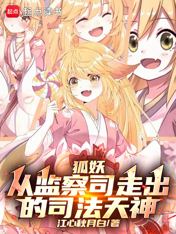 狐妖：从监察司走出的司法天神" width="120" height="150"