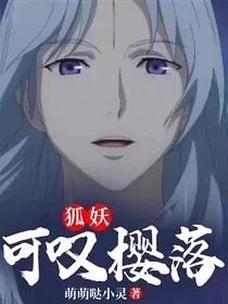 狐妖：可叹樱落" width="120" height="150"