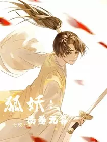 狐妖：南陲无暮" width="120" height="150"