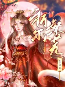 狐妖：祈尔繁芜胜常春" width="120" height="150"