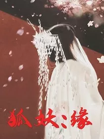 狐妖：缘" width="120" height="150"