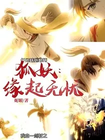 狐妖：缘起无忧" width="120" height="150"