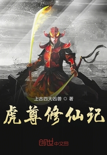 虎尊修仙记