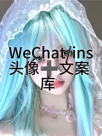 ins头像库加文案" width="120" height="150"