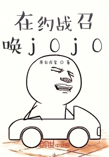 jO生物从约战开始的奇妙冒险