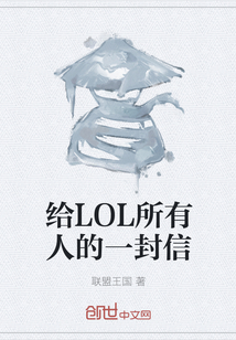 给LOL所有人的一封信