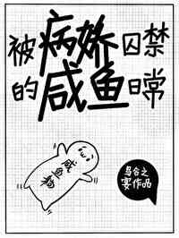 嫁病娇后我咸鱼了" width="120" height="150"