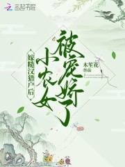 嫁糙汉猎户后，小农女被宠娇了" width="120" height="150"