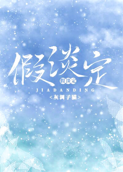 假淡定" width="120" height="150"