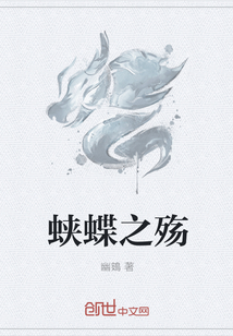 蛱蝶之殇" width="120" height="150"