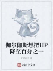 伽尔伽斯想把HP降至百分之一