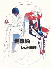 迦尔纳，but星铁" width="120" height="150"