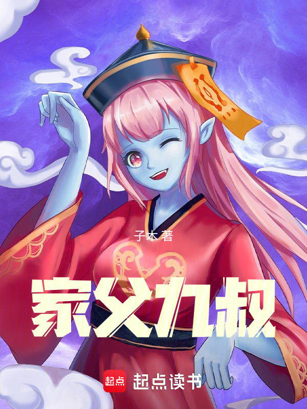 家父九叔" width="120" height="150"