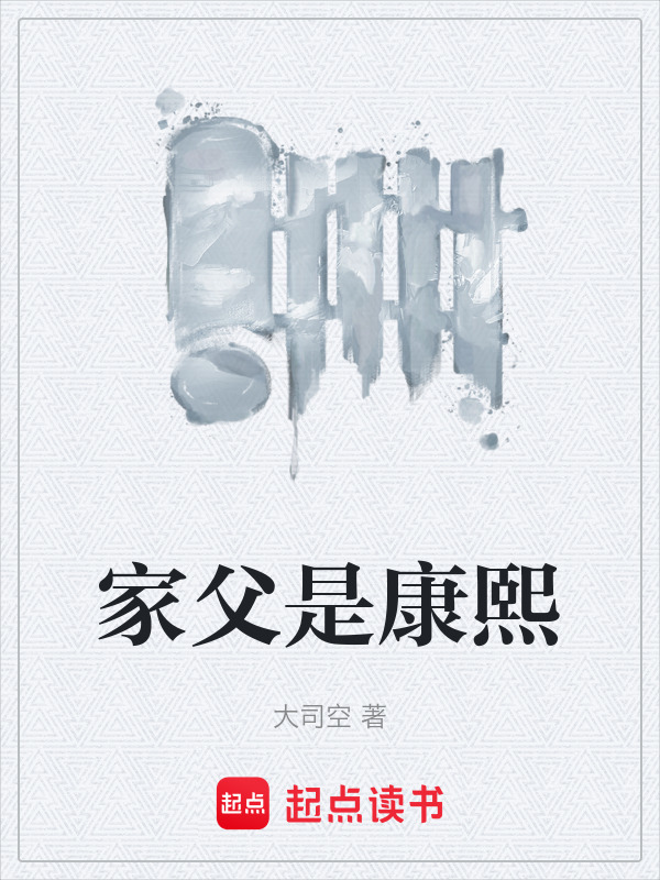 家父是康熙" width="120" height="150"