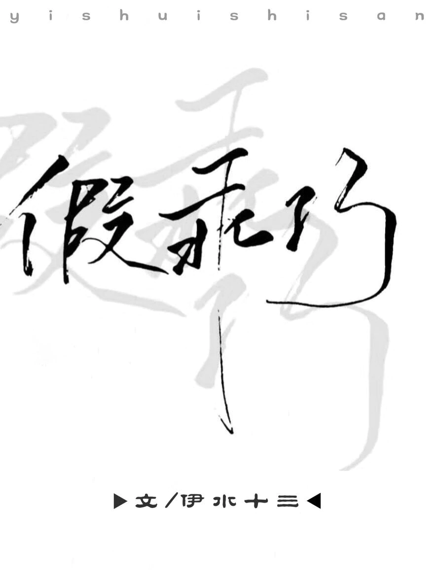 假乖巧" width="120" height="150"
