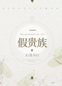 假贵族" width="120" height="150"