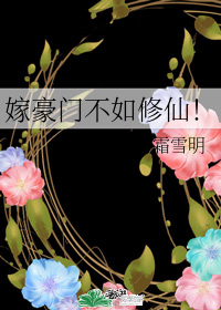 嫁豪门不如修仙！" width="120" height="150"