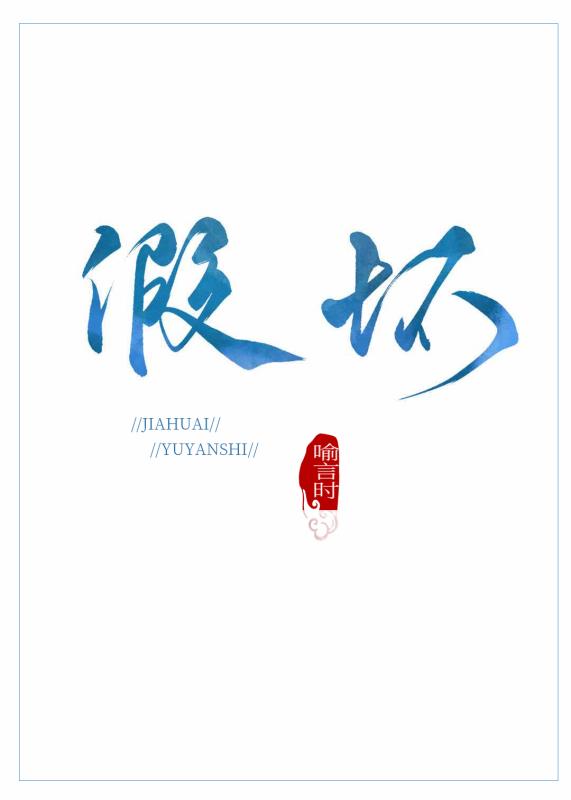 假坏" width="120" height="150"