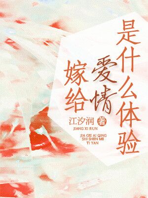 嫁给爱情是什么体验" width="120" height="150"