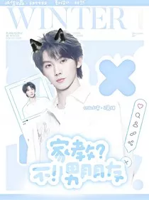 家教？不！男朋友" width="120" height="150"