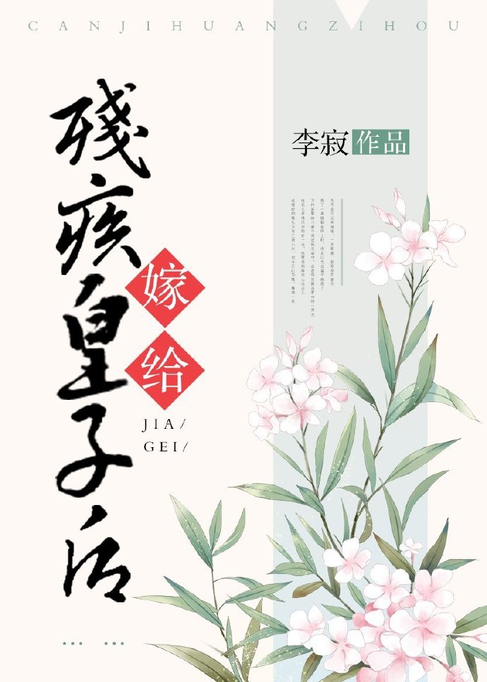嫁给残疾皇子后" width="120" height="150"