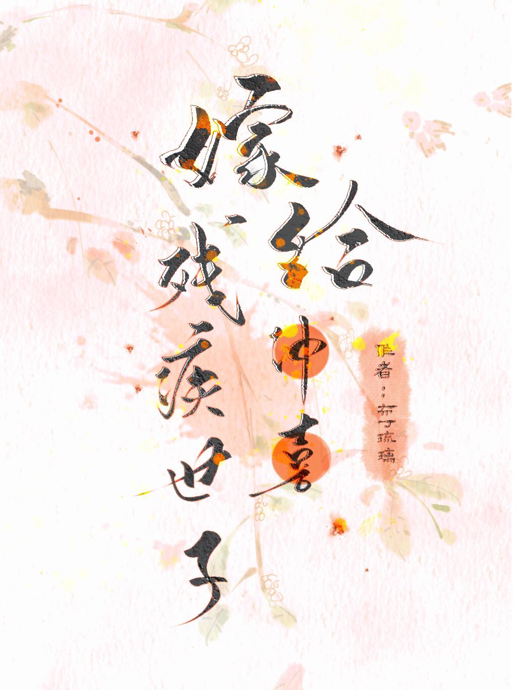 嫁给残疾世子冲喜" width="120" height="150"