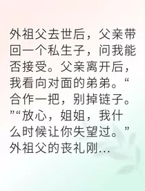 假继承人跪求我姐弟联手" width="120" height="150"