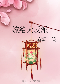 嫁给大反派" width="120" height="150"