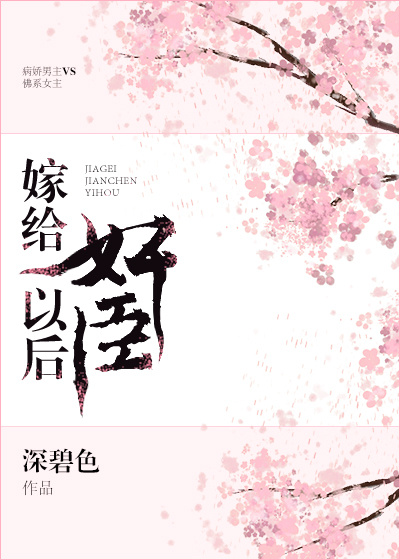 嫁给奸臣冲喜后" width="120" height="150"