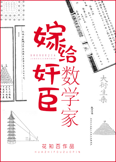 嫁给奸臣数学家" width="120" height="150"