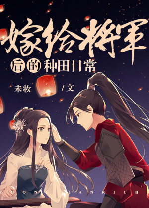 嫁给将军后的种田日常" width="120" height="150"