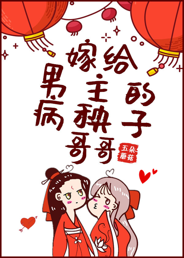 嫁给男主的病秧子哥哥" width="120" height="150"