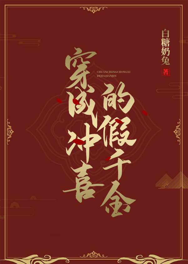 嫁给权臣冲喜后" width="120" height="150"
