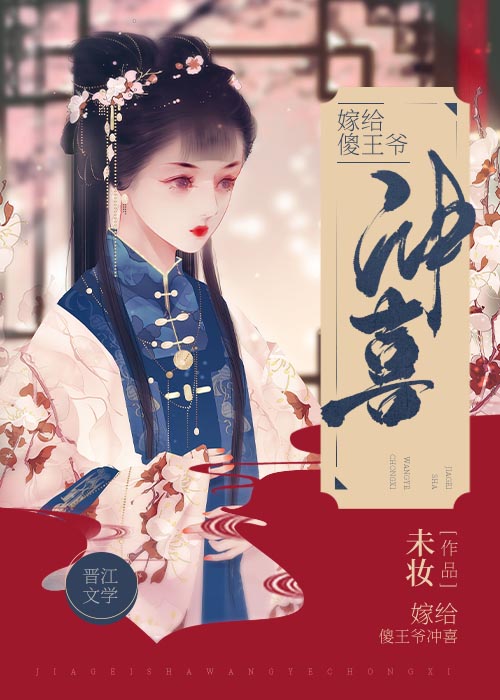 嫁给傻王爷冲喜" width="120" height="150"