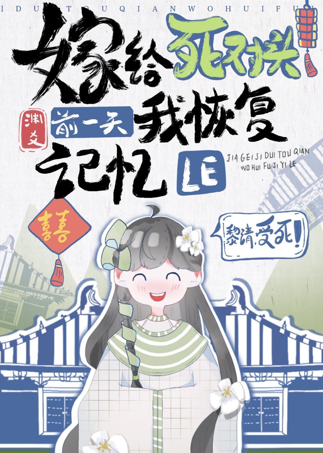 嫁给死对头前一天我恢复记忆了" width="120" height="150"