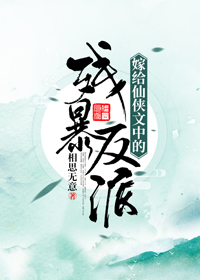 嫁给仙侠文中的残暴反派" width="120" height="150"