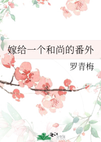 嫁给一个和尚的番外" width="120" height="150"