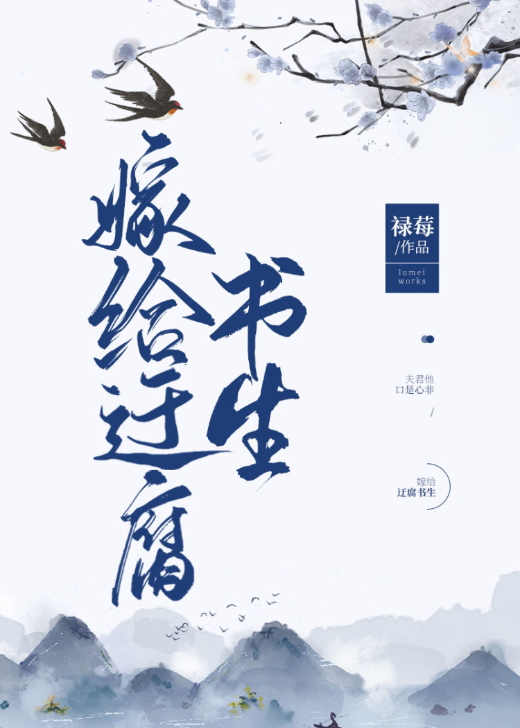 嫁给迂腐书生" width="120" height="150"