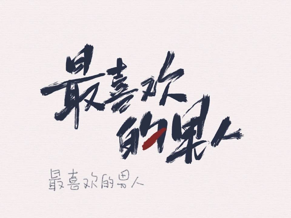 嫁给最喜欢的男人之后" width="120" height="150"
