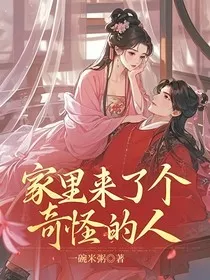 家里来了个奇怪的人" width="120" height="150"