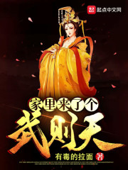 家里来了个武则天" width="120" height="150"
