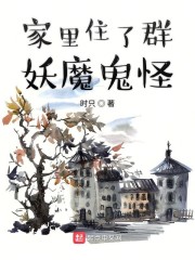 家里住了群妖魔鬼怪" width="120" height="150"