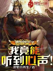假冒皇子，我竟能听到心声！" width="120" height="150"
