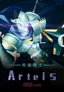 假面骑士Arteis