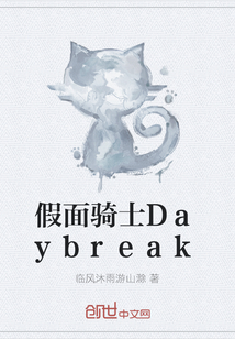 假面骑士Daybreak