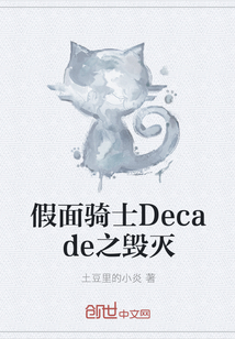 假面骑士Decade之毁灭