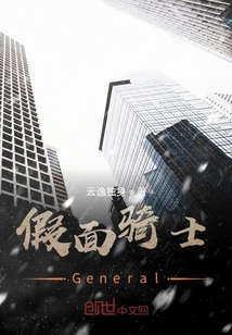 假面骑士General