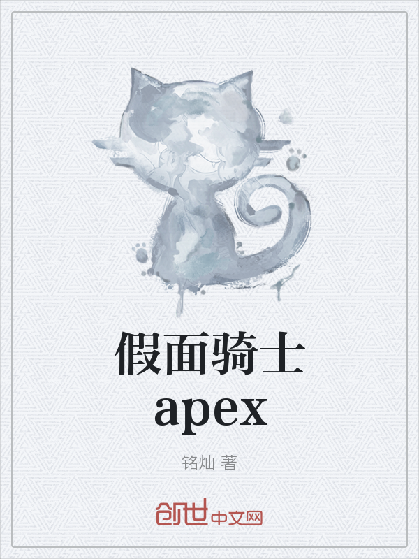 假面骑士apex